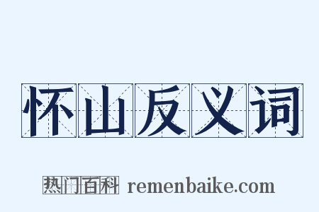 怀山反义词是什么意思的图片